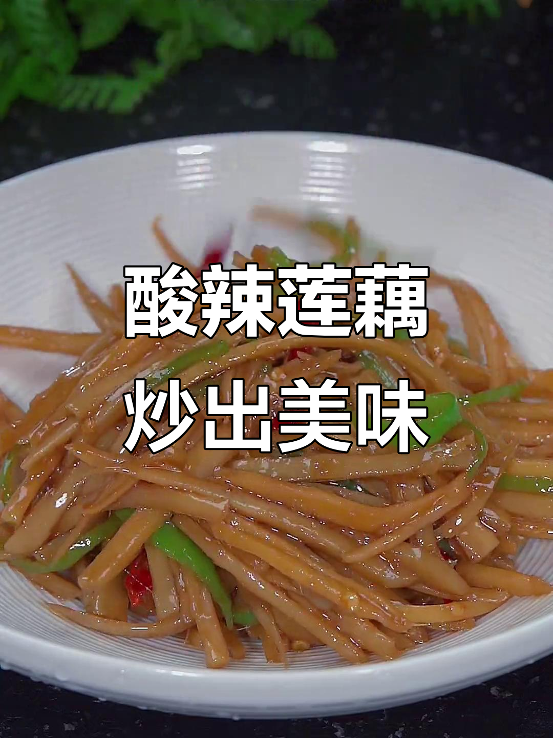 酸辣脆藕丝,开胃又下饭,比肉还好吃