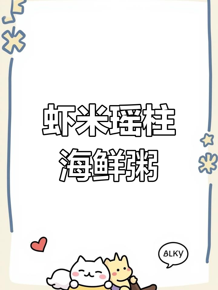 夏季必备!瑶柱生蚝虾米粥,鲜美又营养