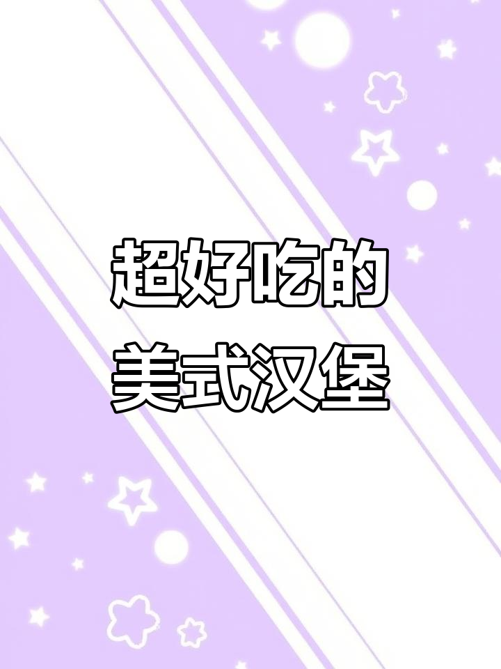 蓝蛙西餐厅的美式汉堡,口感无敌!