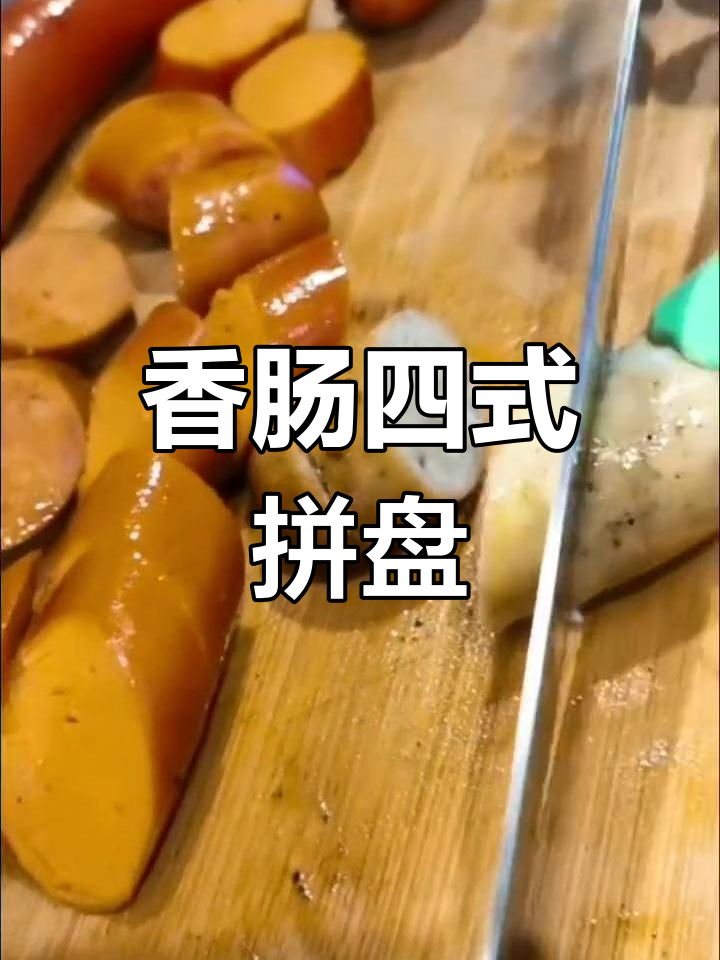 四种香肠拼盘,美味组合