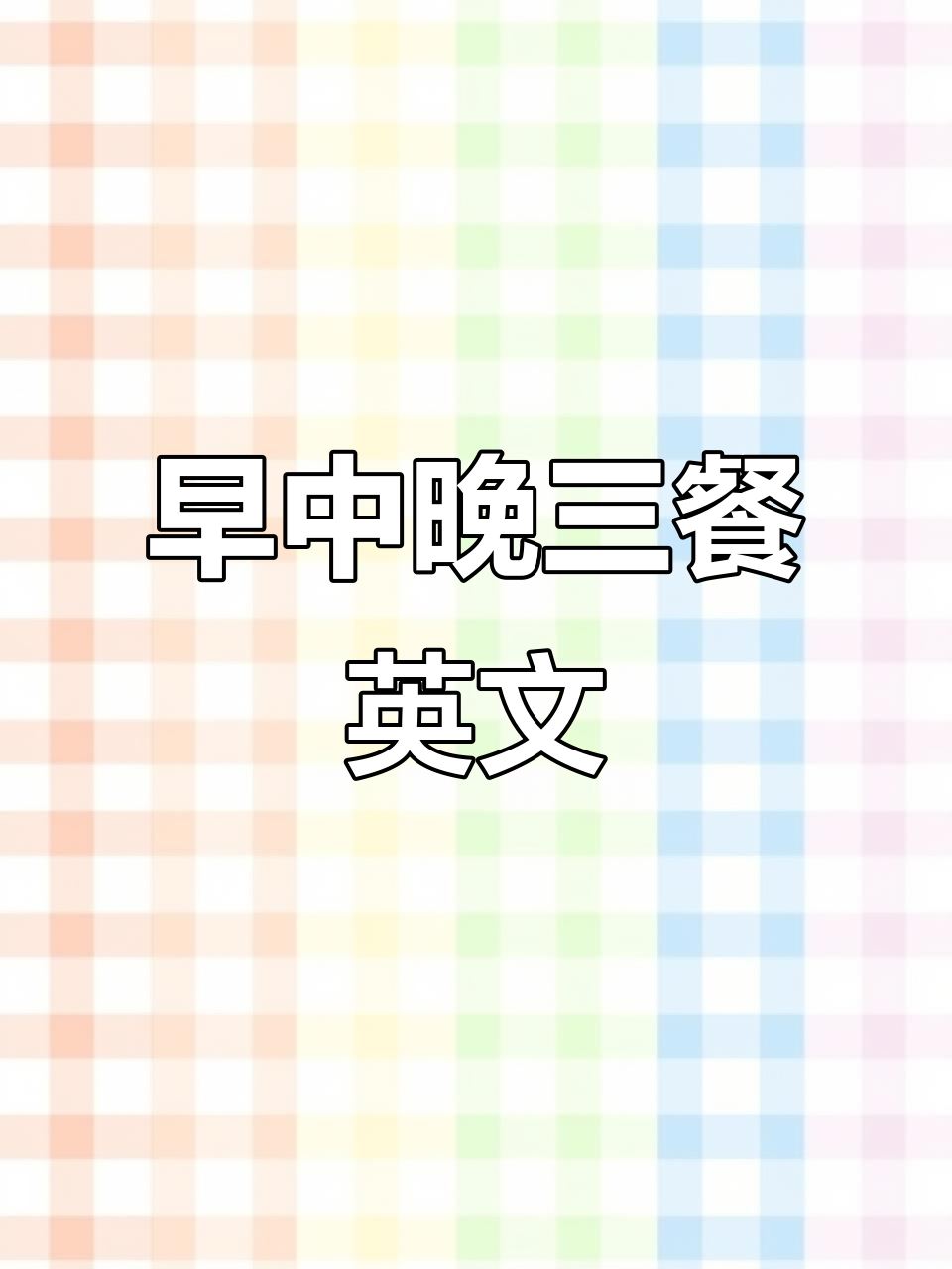 早餐、午餐和晚餐吃什么?英语口语唱读教学