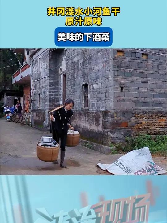 h 井冈淡水小河鱼干,原汁原味,美味的下酒菜 鱼干 农村美食 小鱼干 小河鱼 鱼