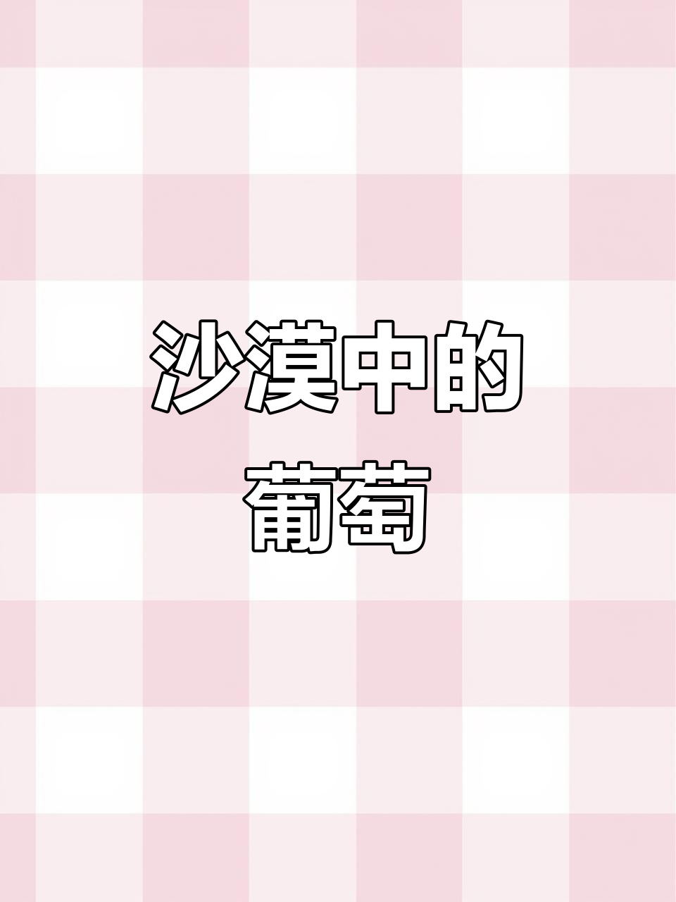 沙漠边缘,温差造就独特葡萄酒香气与层次