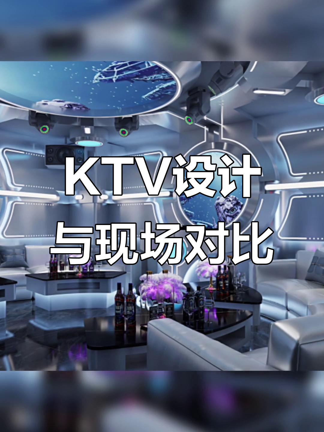 KTV包间设计现场还原,十三妹带你亲临电音派对空间