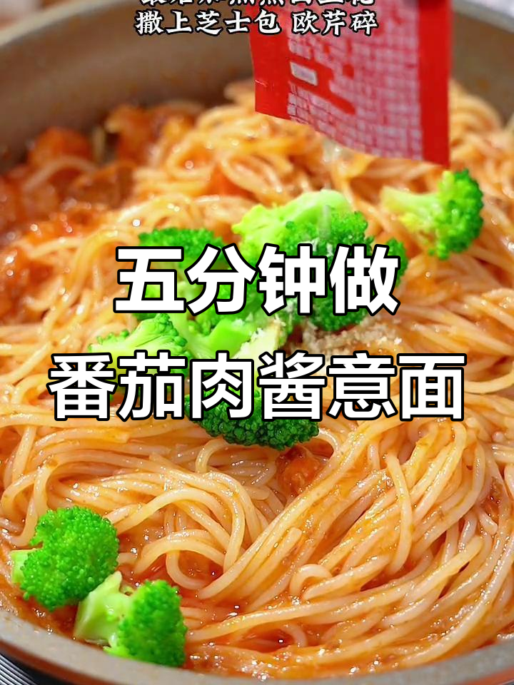 番茄牛肉意面,五分钟搞定宝宝营养餐