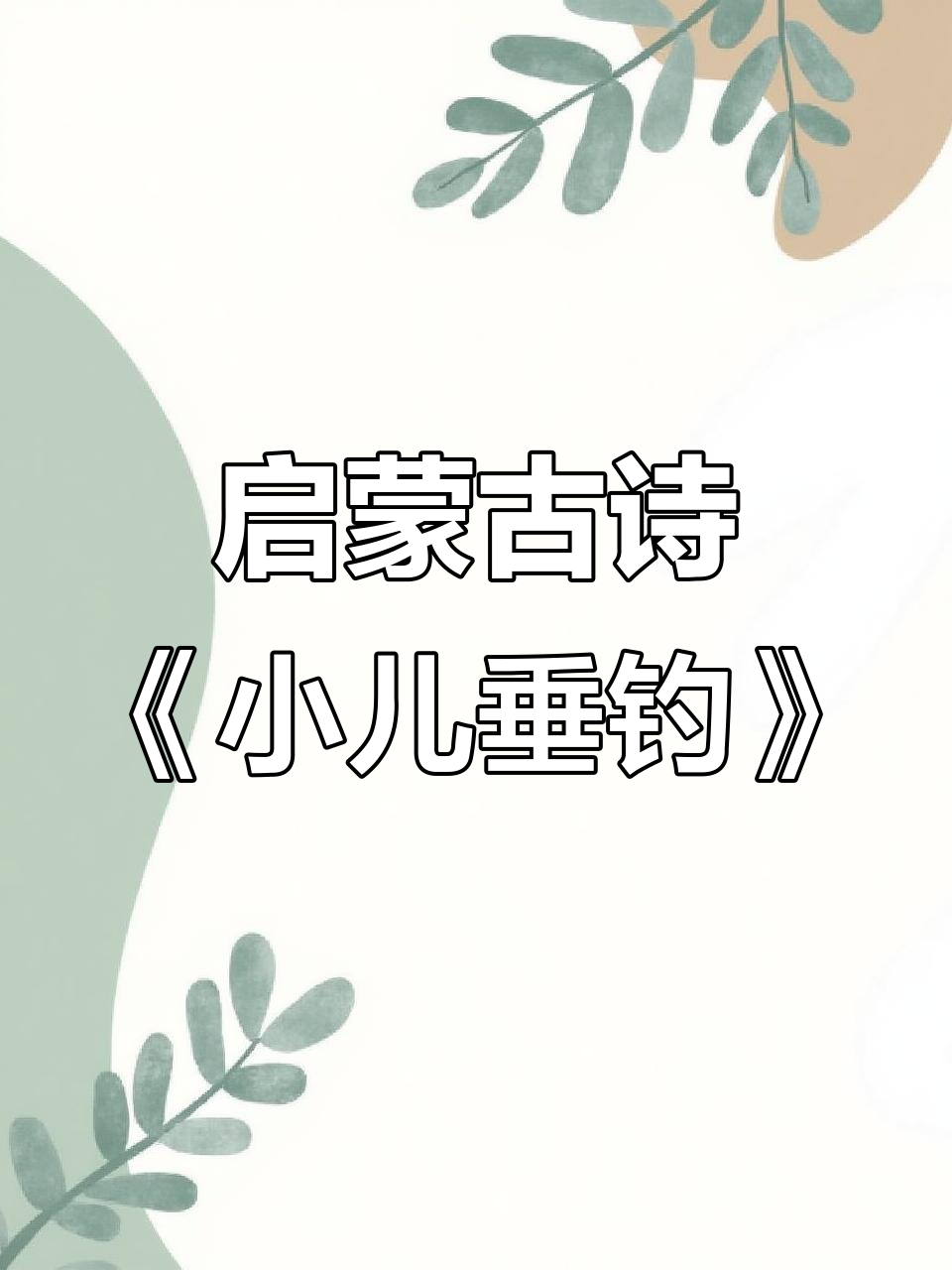 小儿垂钓:胡令能的古诗词启蒙,孩子学钓鱼的趣味故事