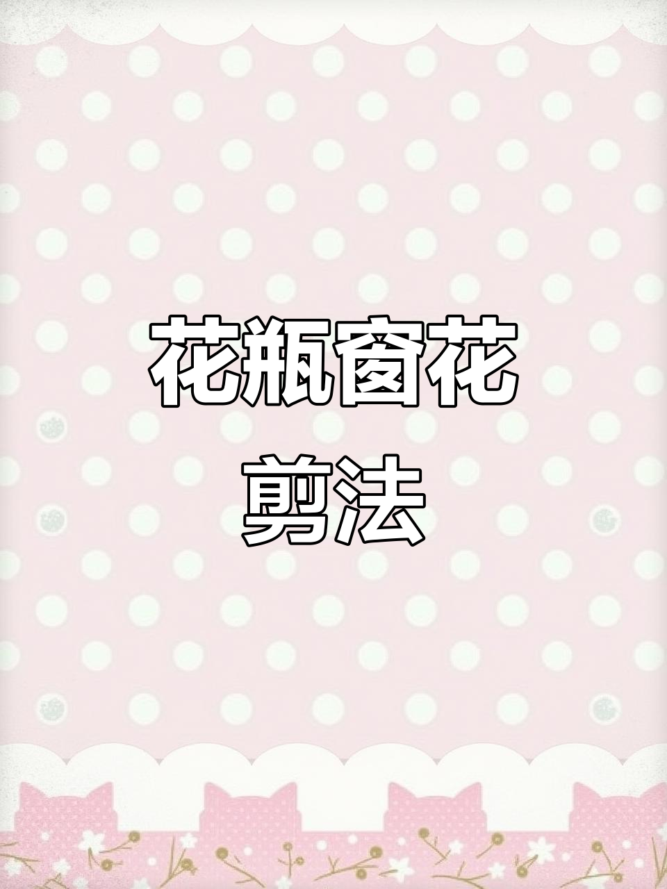剪纸花瓶教程:从折叠到镂空的完美艺术