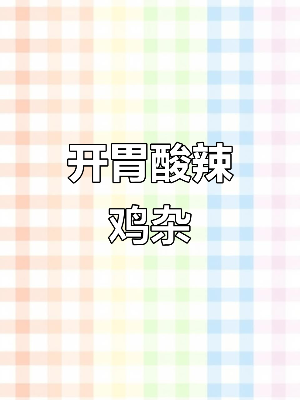 食欲不振时，酸辣鸡杂拯救味蕾，简单又开胃！