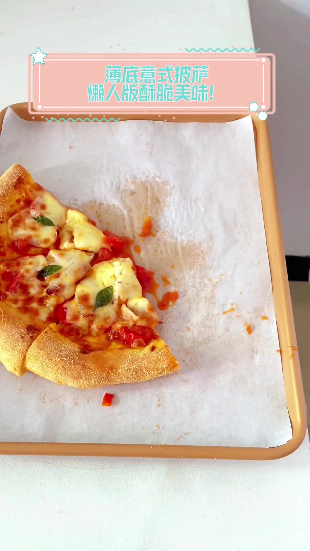 薄底意式披萨,懒人版酥脆美味!