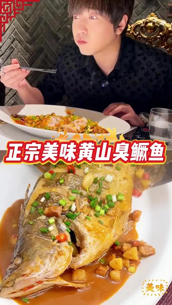 正宗美味黄山臭鳜鱼,名字带臭,其实做熟之后一点不臭特别好吃
