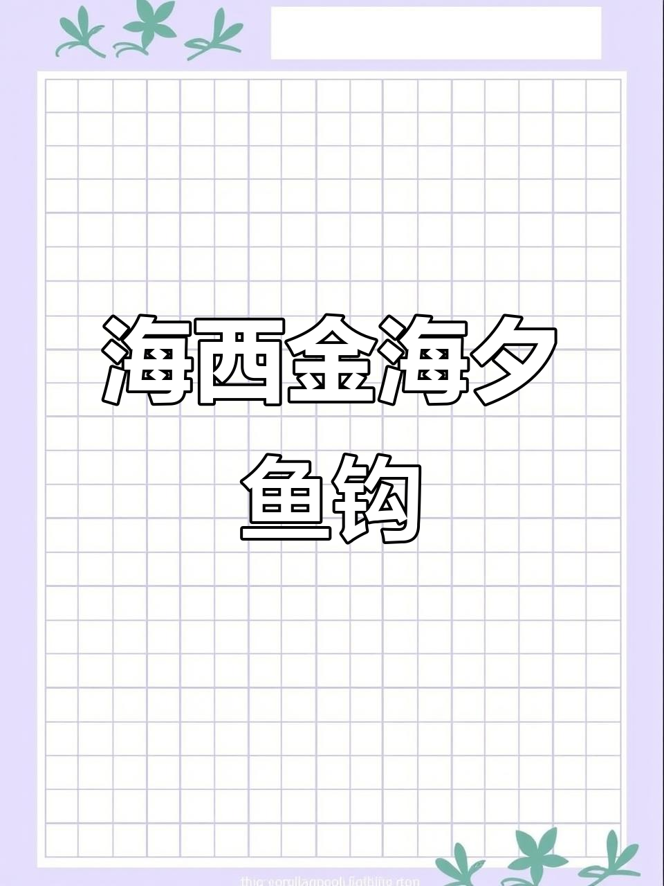 金海夕鱼钩:大小通吃,野钓必备!