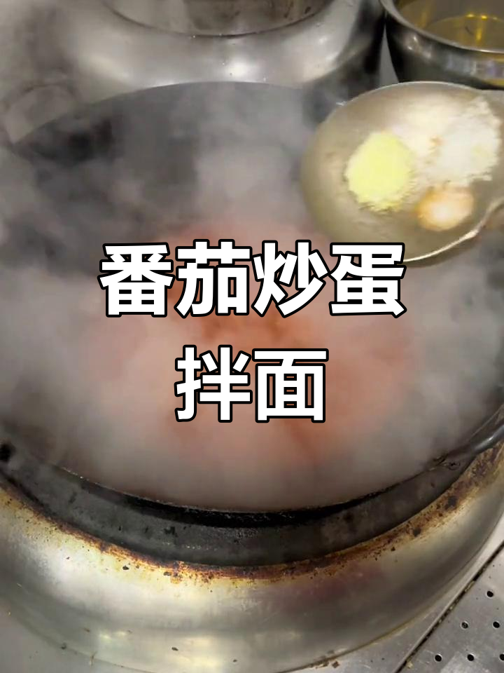 西红柿鸡蛋酱拌面做法