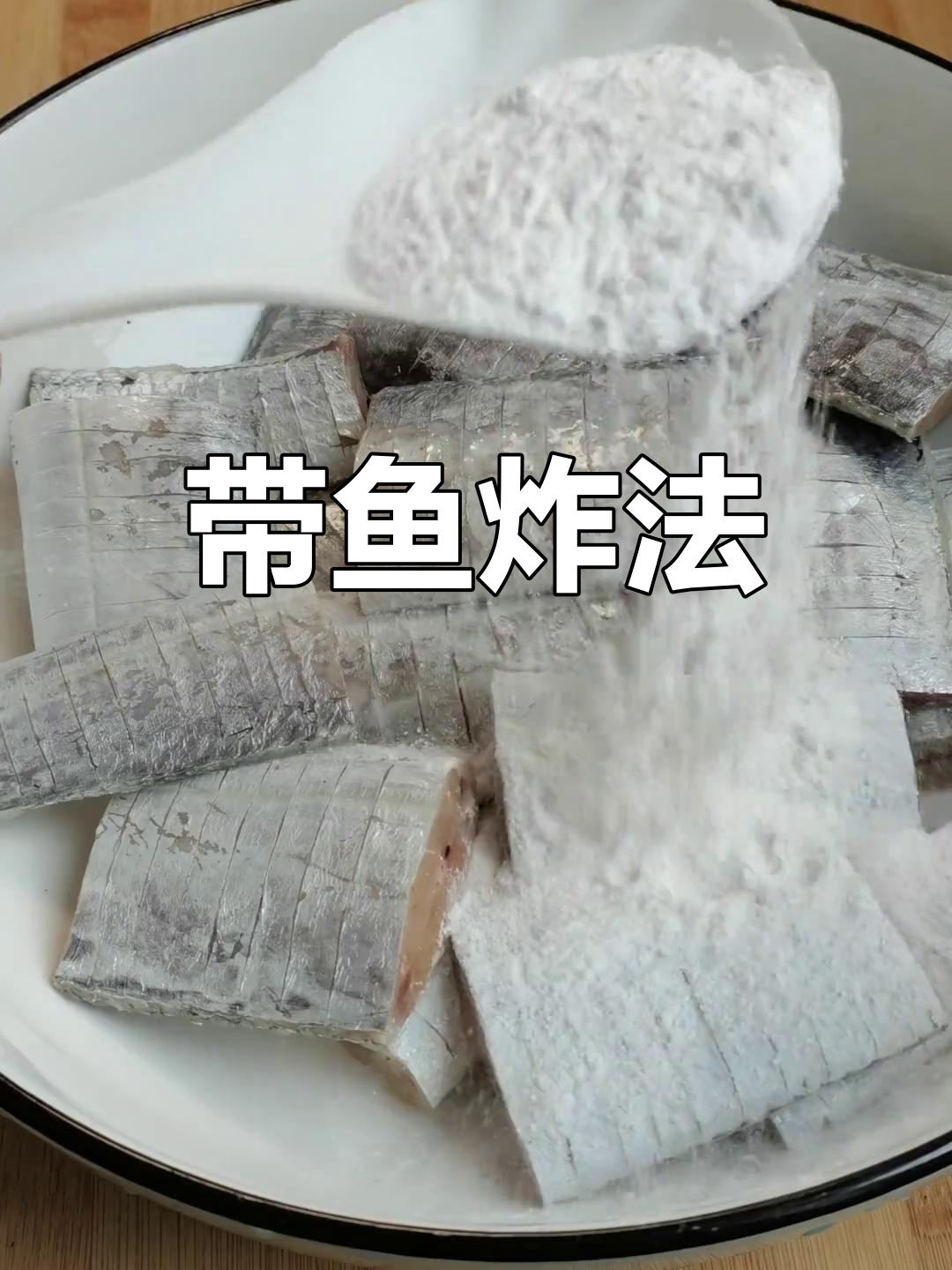 干炸带鱼的家常做法
