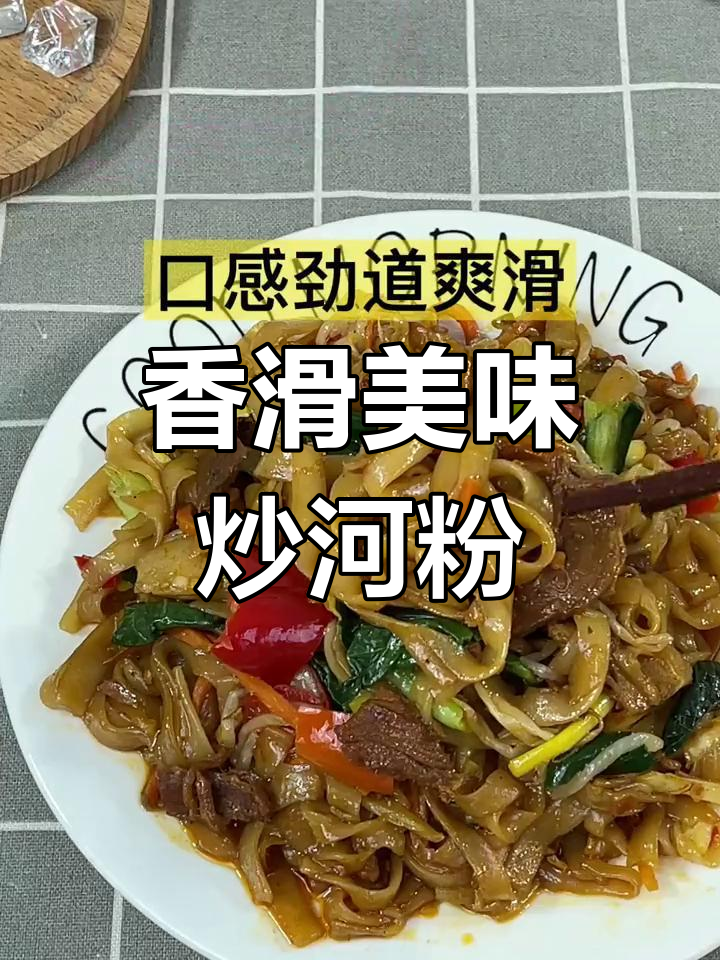广东风味炒河粉,猪肉搭配丰富蔬菜