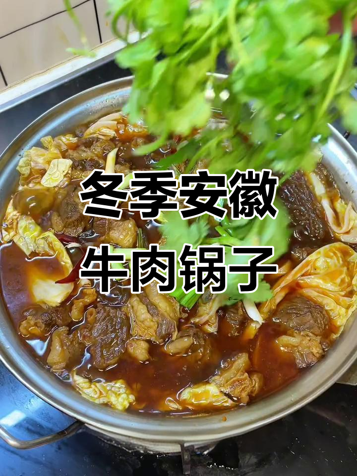 安徽冬日必备:牛肉锅子与配菜的完美搭配