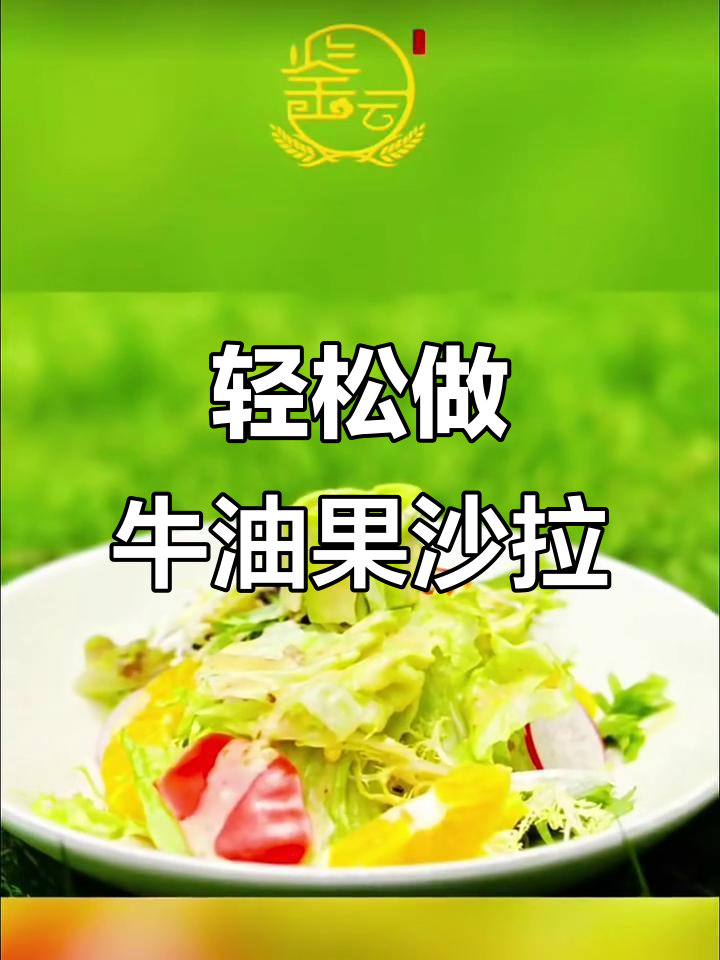 108道素食菜谱:牛油果沙拉,简单又美味