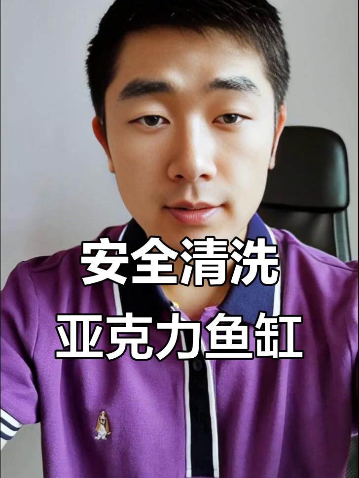 亚克力鱼缸清洁技巧,避免爆缸风险