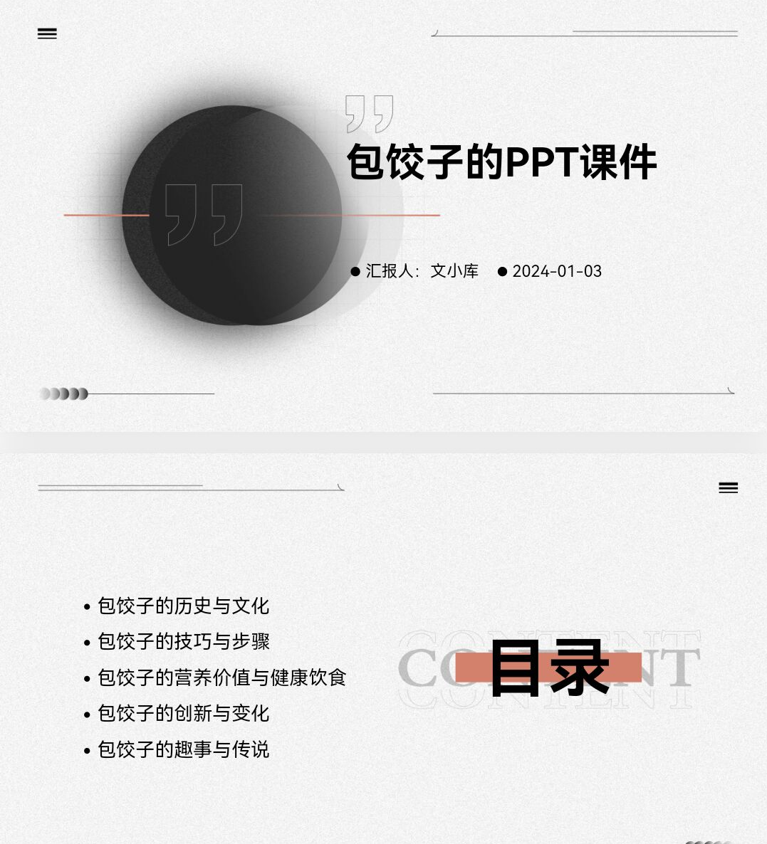 百度文库AI一键生成PPT《包饺子的ppt课件》