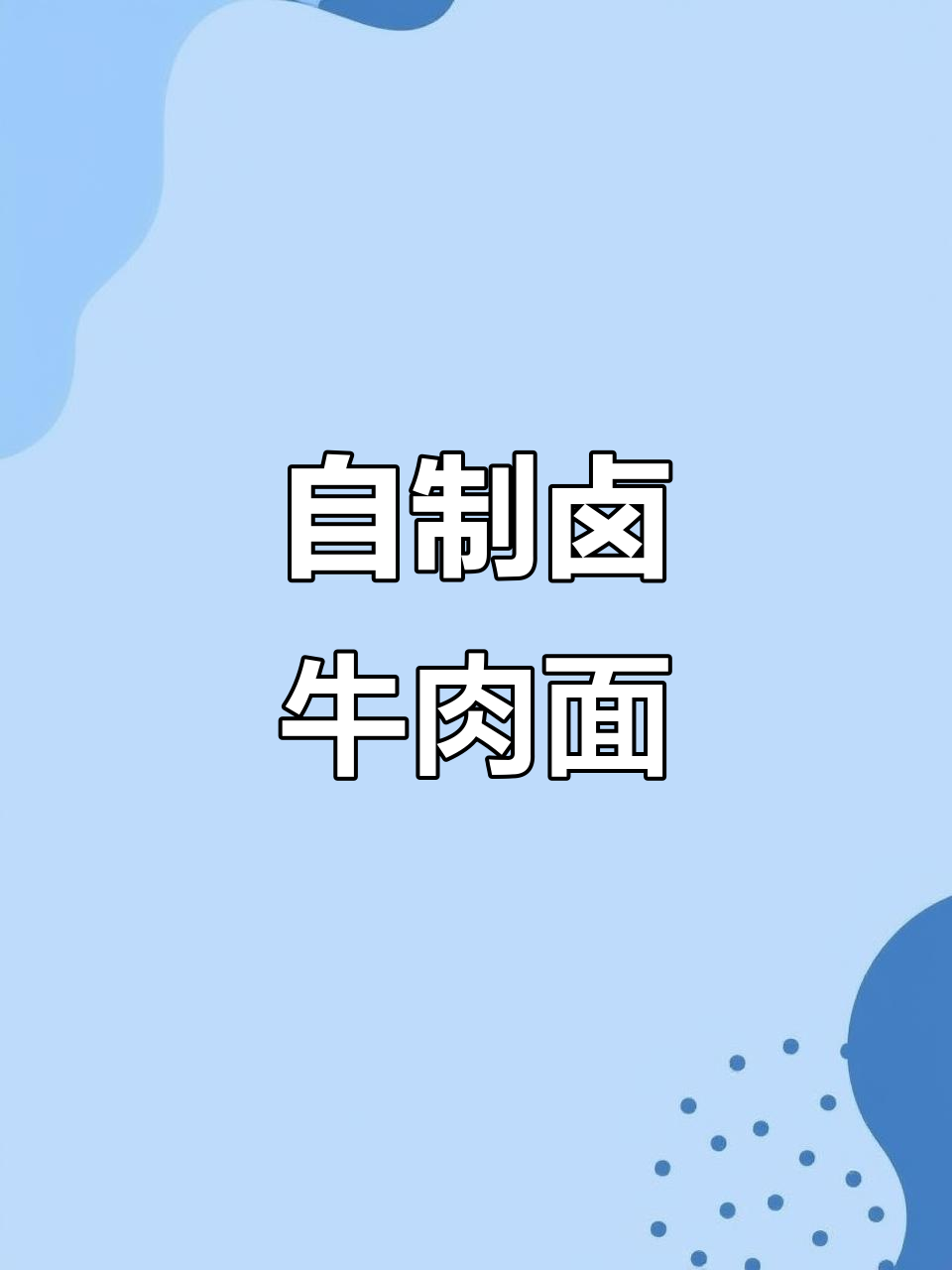 酱香卤牛肉,轻松做出最美味的面条