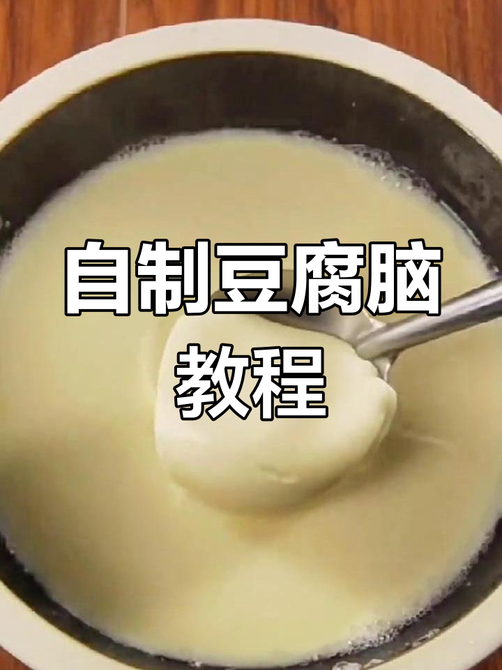豆腐脑与卤汁的完美做法