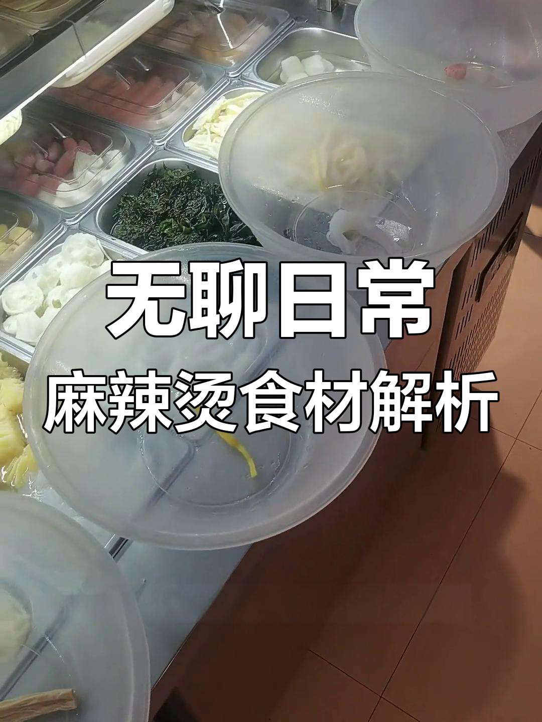 缺心眼老板娘的日常:麻辣烫食材大揭秘,无聊又有趣