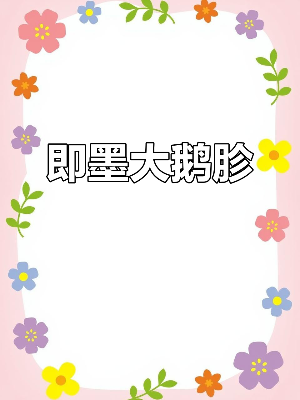 青岛即墨特色大鹅胗,真材实料的美味享受