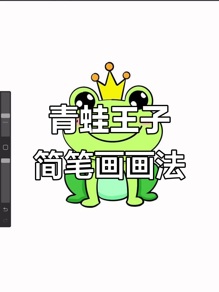 小班中班的青蛙王子简笔画,步骤分解轻松学