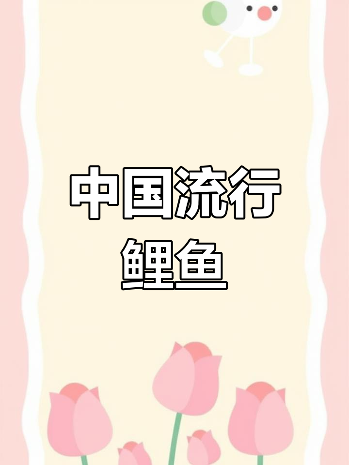 鲤鱼:传统吉祥物与美味佳肴