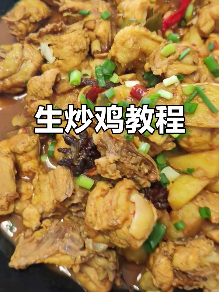 正宗生炒鸡做法大揭秘,轻松学会这道美味