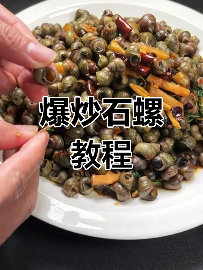 石螺炒法大公开,香辣美味轻松做