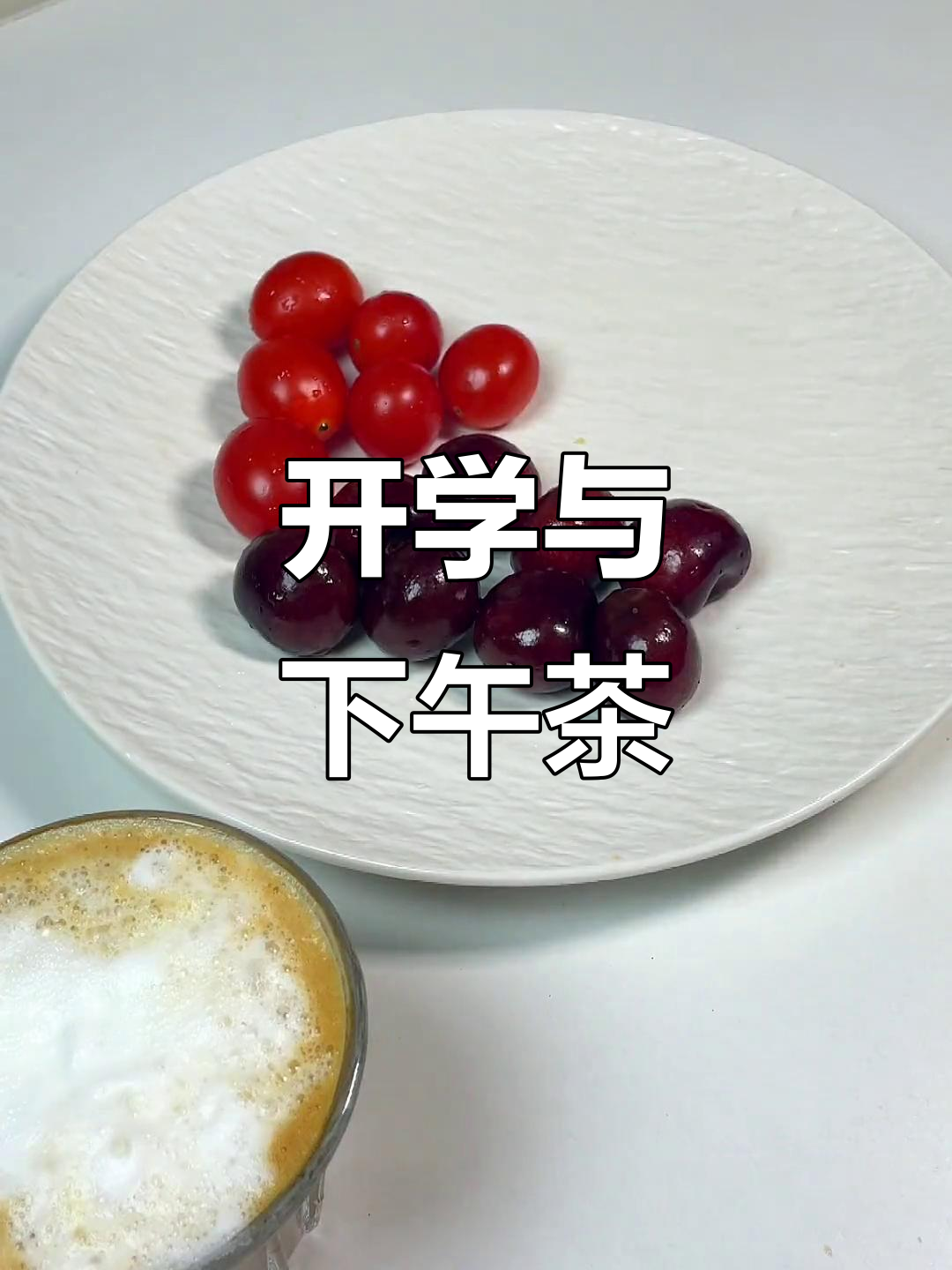 孩子们开学,妈妈们偷偷享受一下悠闲的下午茶时光