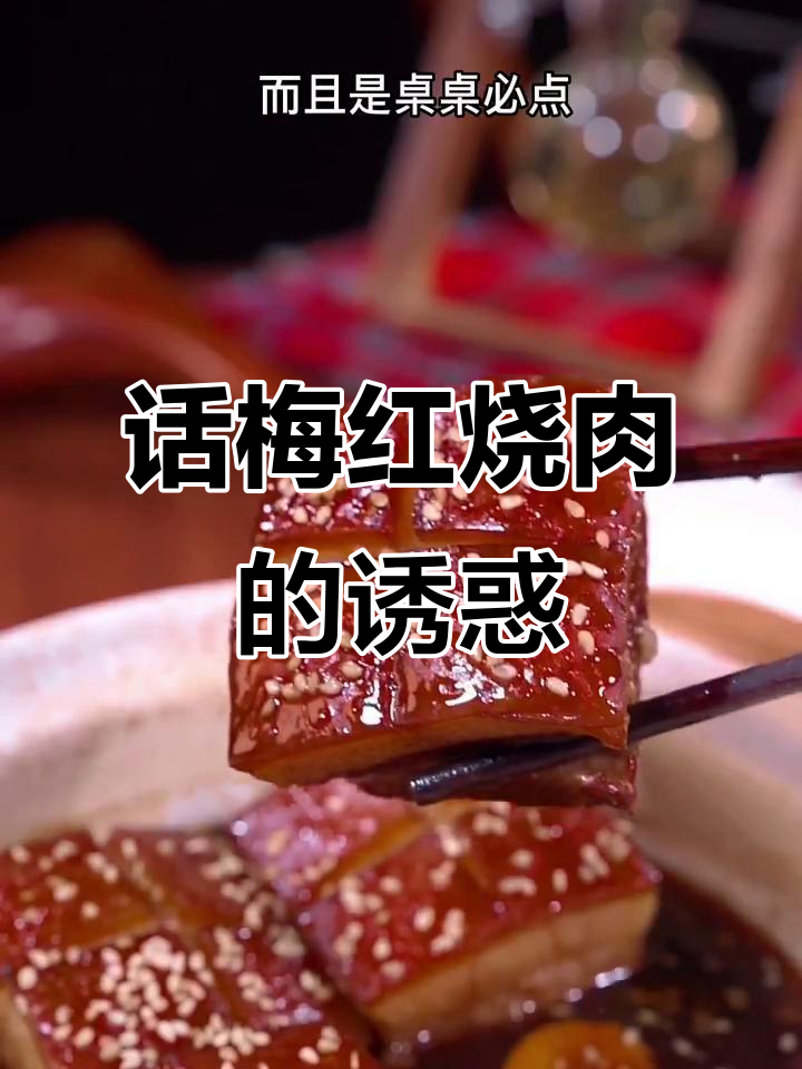 尝试话梅啤酒红烧肉,软糯入味,独特口感让人回味无穷!