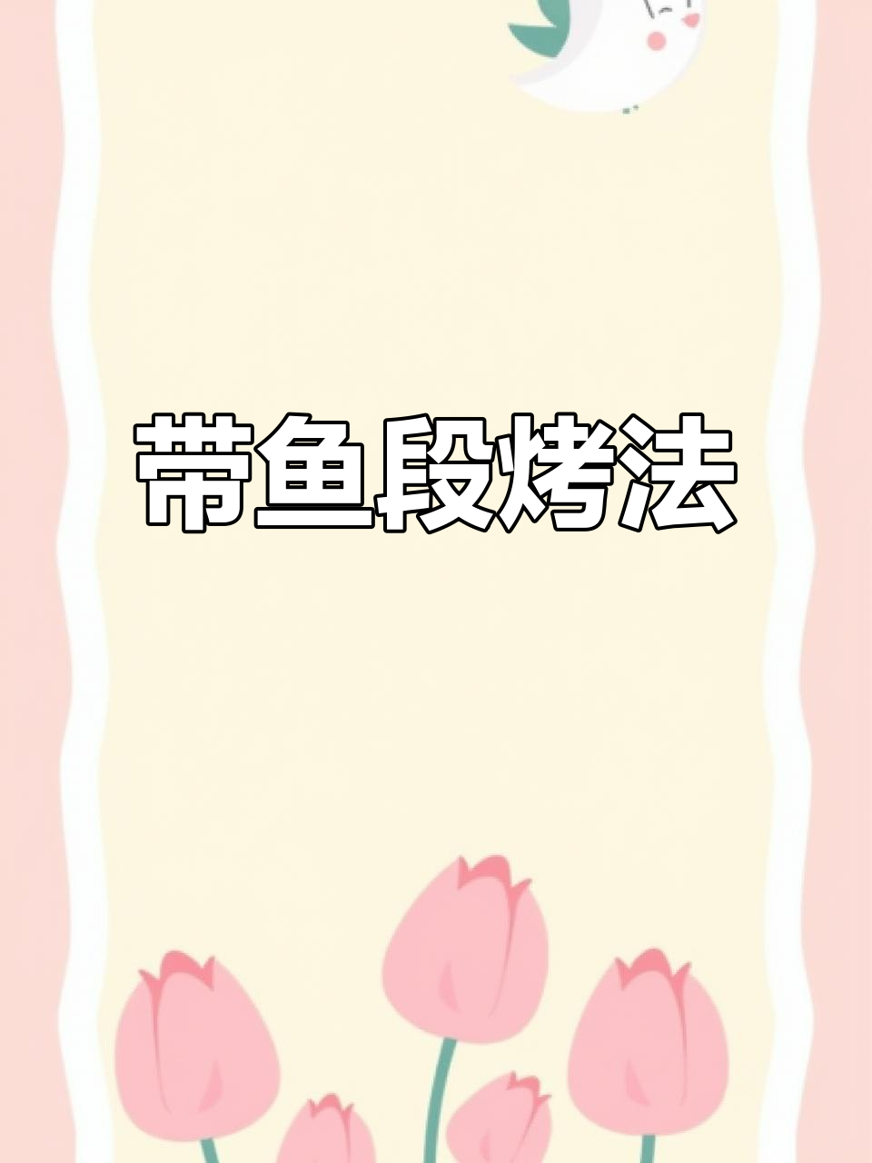 空气炸锅带鱼段,外焦里嫩超好吃!