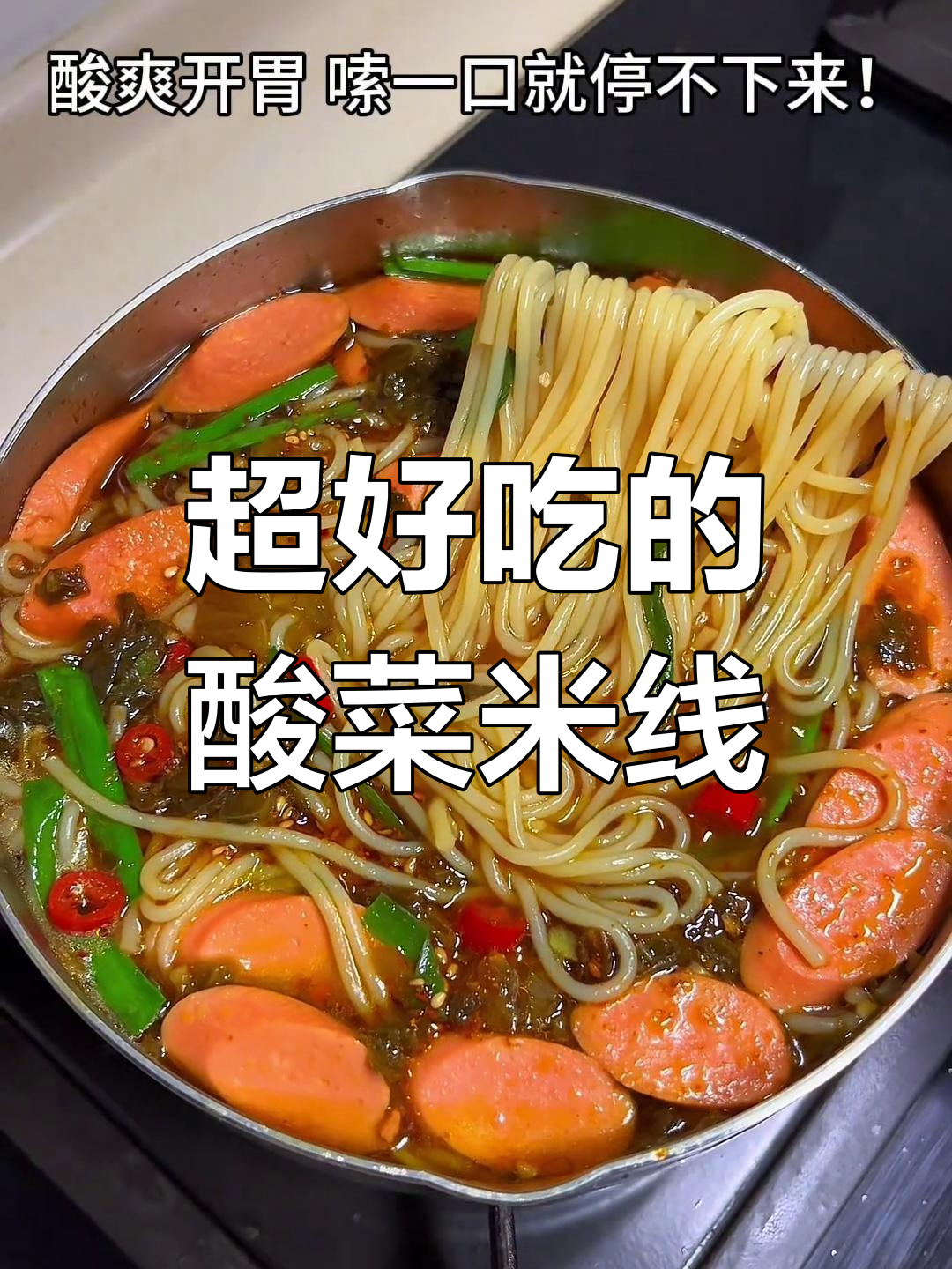 酸菜火腿米线,简单又过瘾!妈妈的味道太赞了