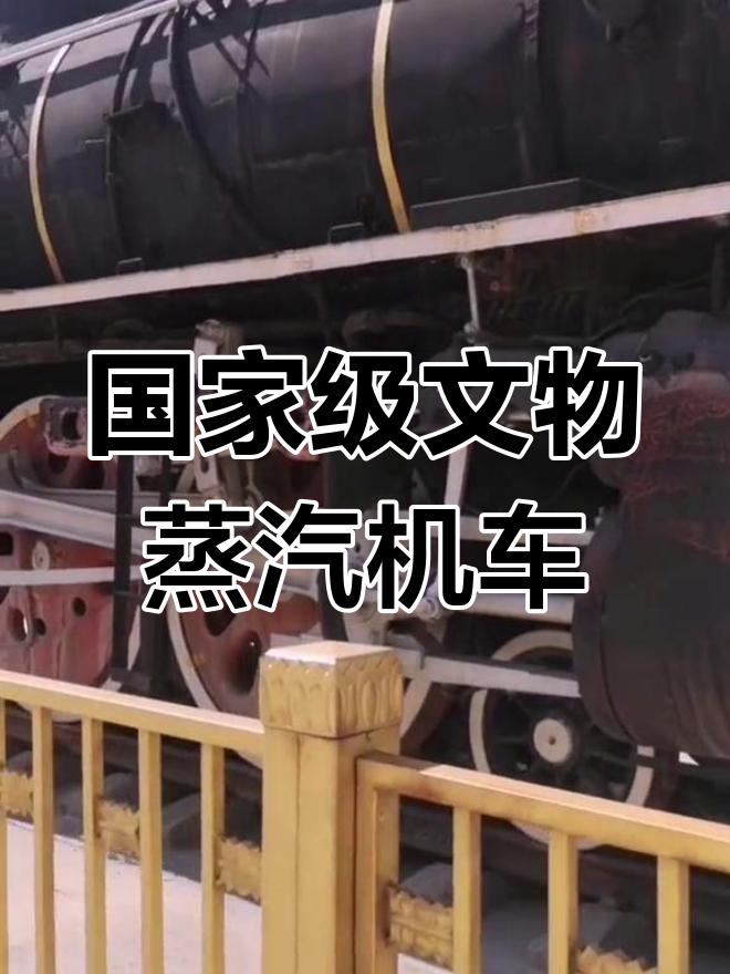 胜利型蒸汽机车:国家一级文物的历史与现状