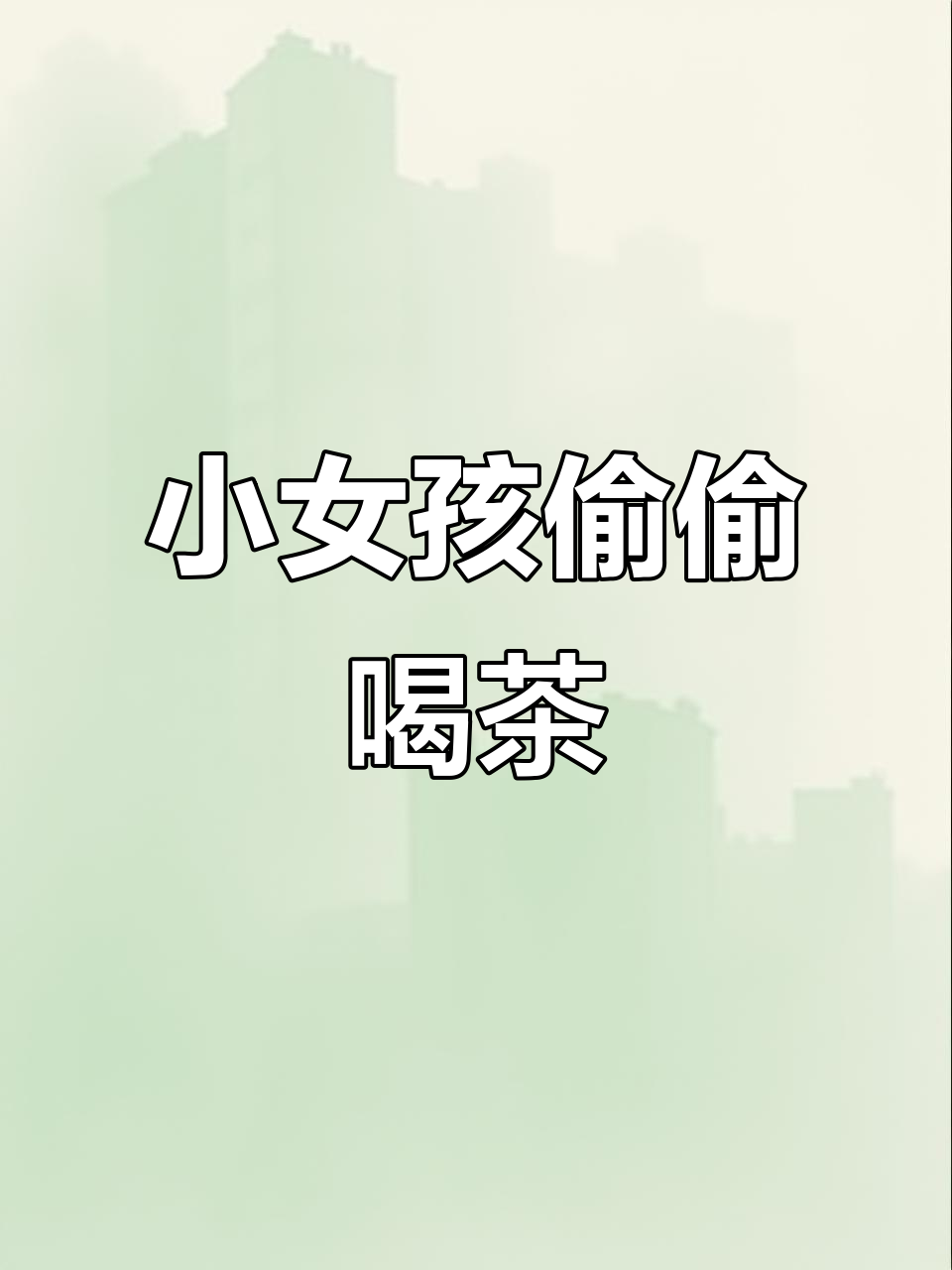 小女孩偷喝奶茶,萌态十足!这高度太适合她了