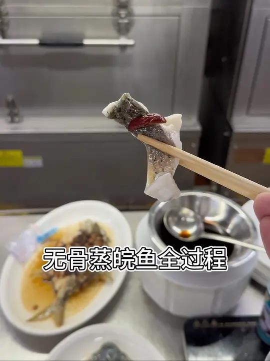 无骨蒸皖鱼 万物皆可种草搜