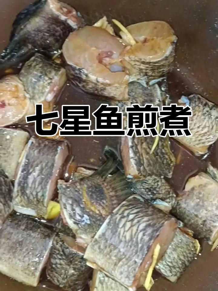 七星鱼的家常做法