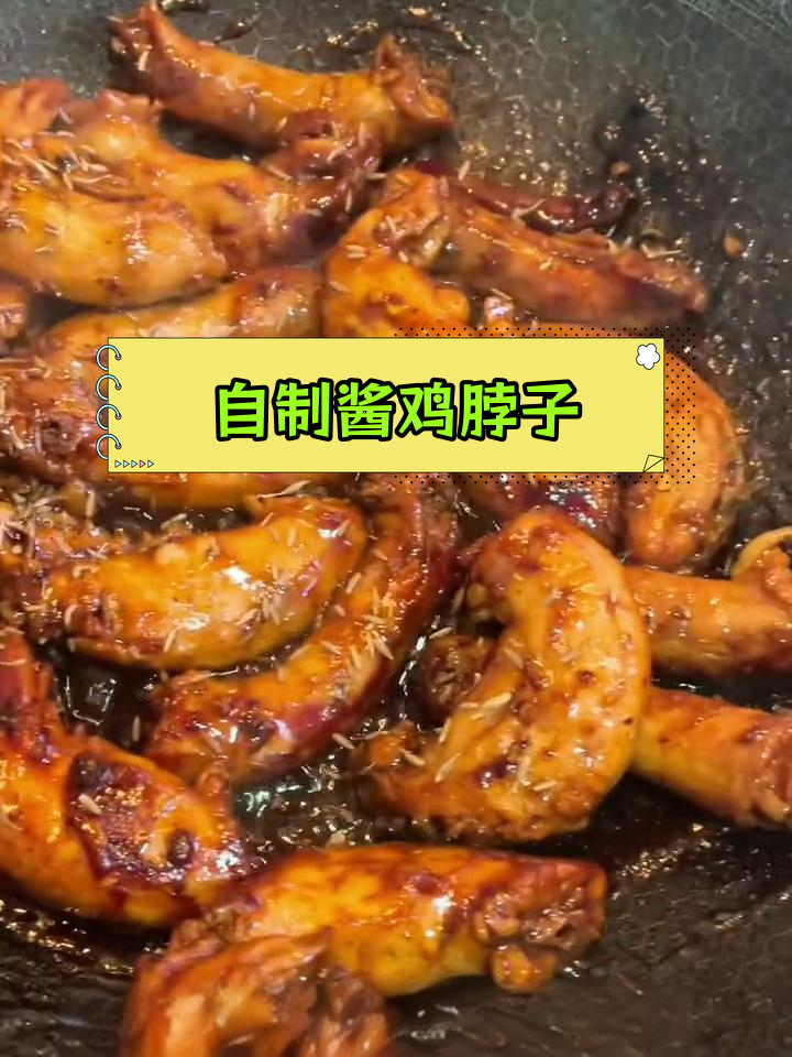 酱鸡脖子,家常做法超简单