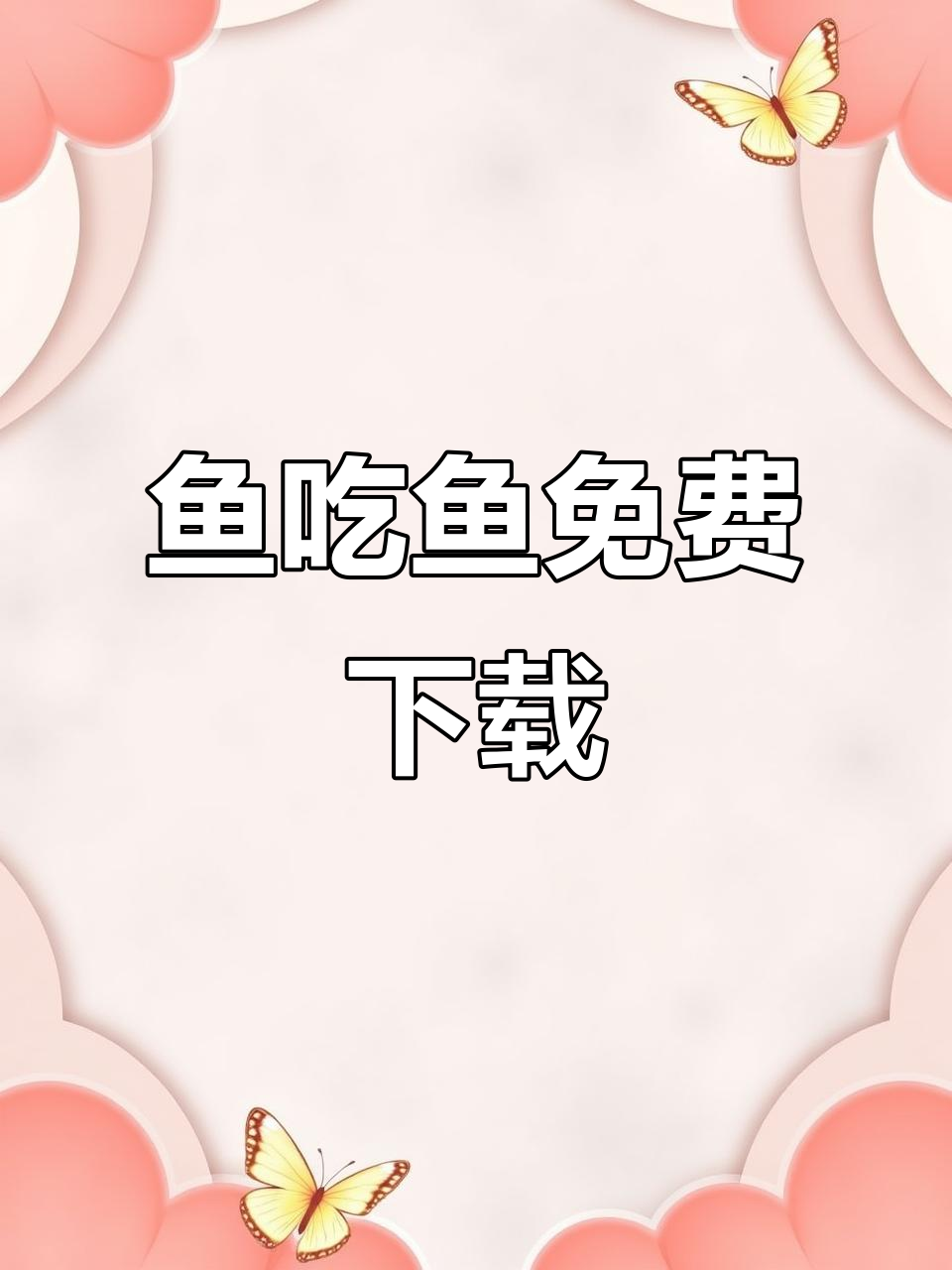 鱼吃鱼无限钻石版下载教程,轻松安装破解游戏