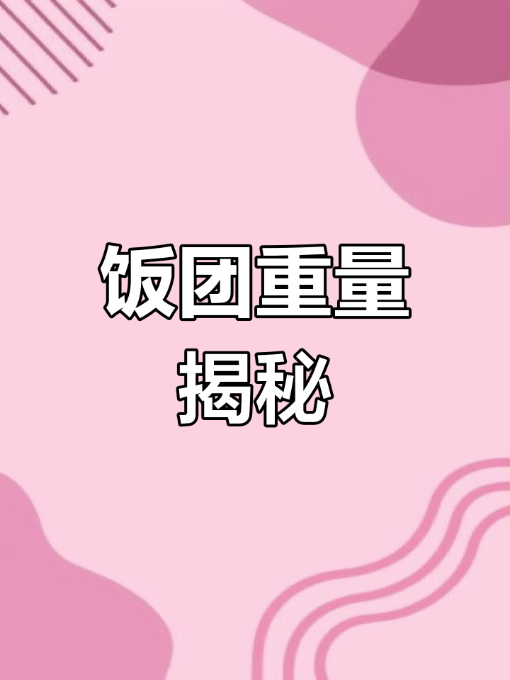 饭团大小有讲究,多少克才最合适?