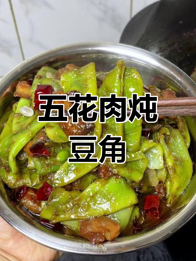 东北家常五花肉炖豆角,软烂入味,做法简单