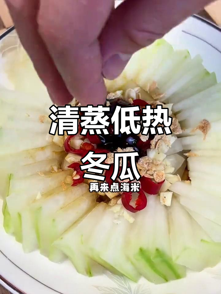 低卡清蒸冬瓜,简单又消肿,减脂期必备!