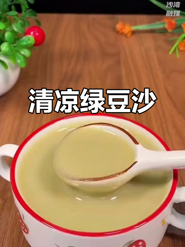 夏日清凉绿豆沙，解暑必备美味饮品