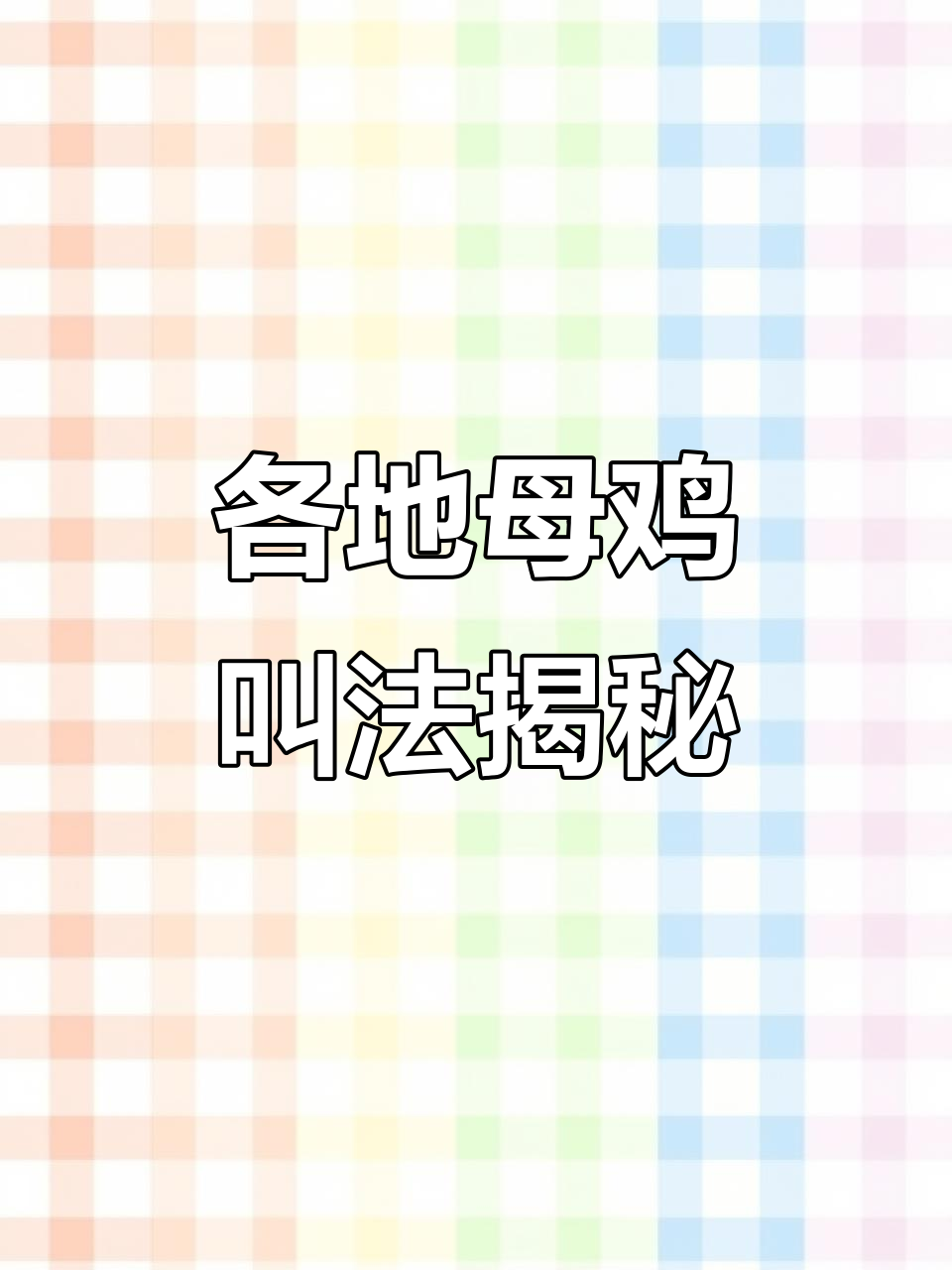 母鸡叫声大不同，地域文化影响真有趣