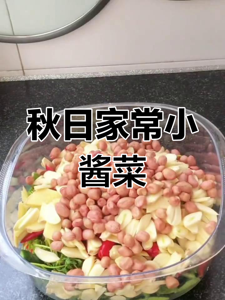 秋季酱菜搭配,馒头稀饭更美味