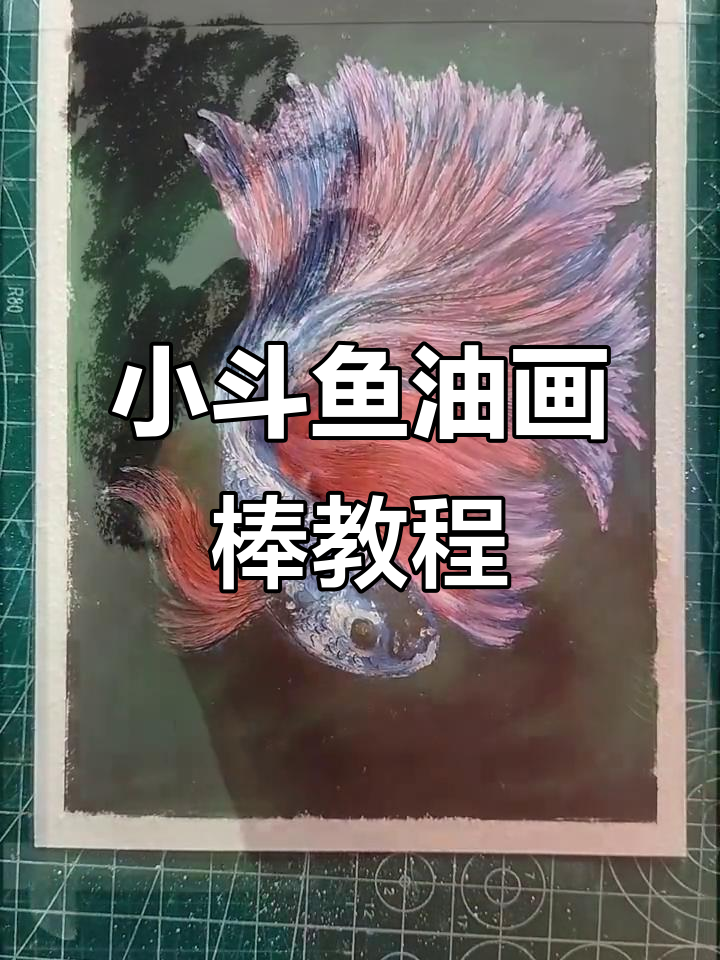 油画棒小斗鱼绘制技巧,轻松上手!