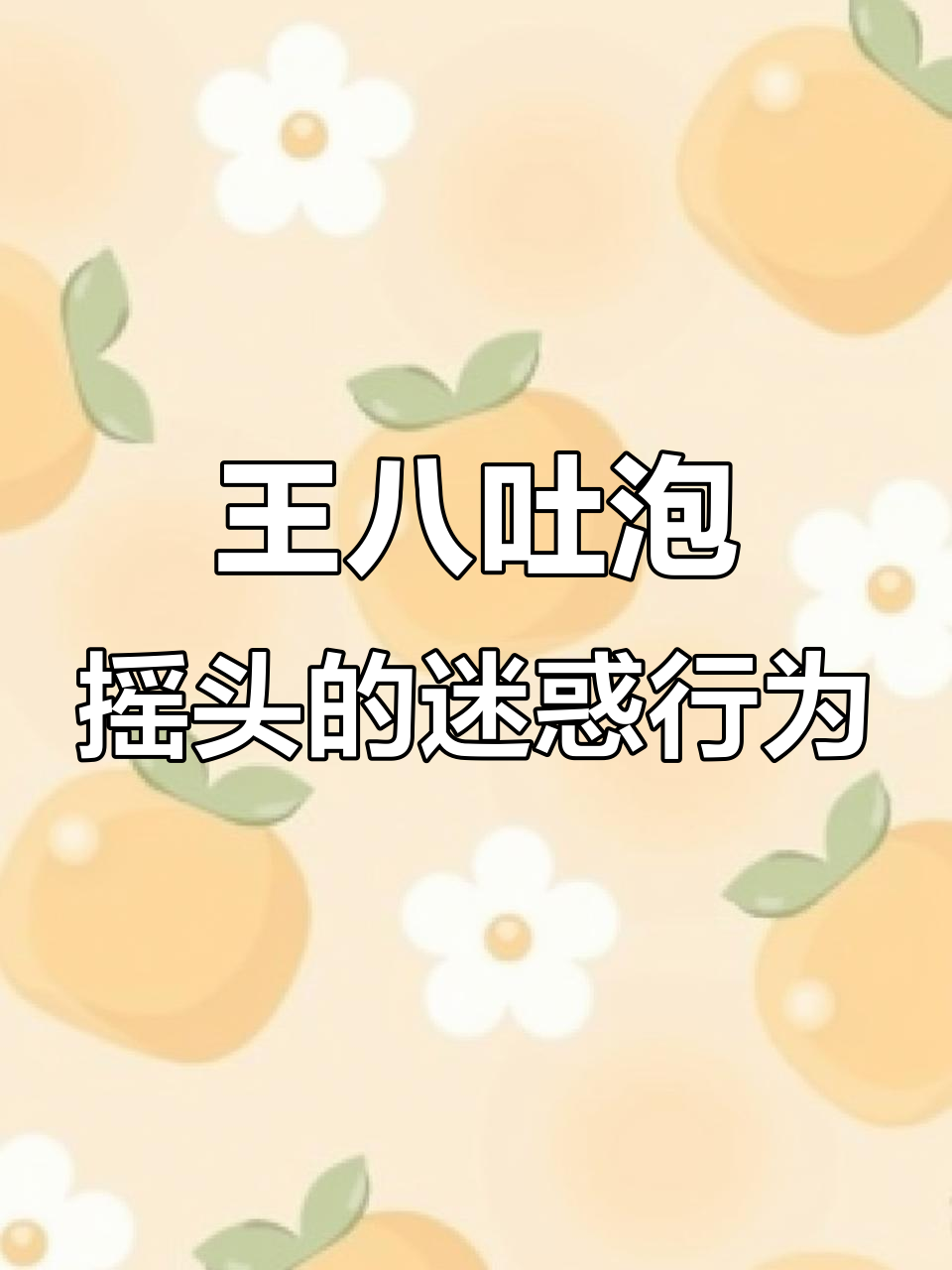 第一次见乌龟吐泡泡,竟然还摇头!