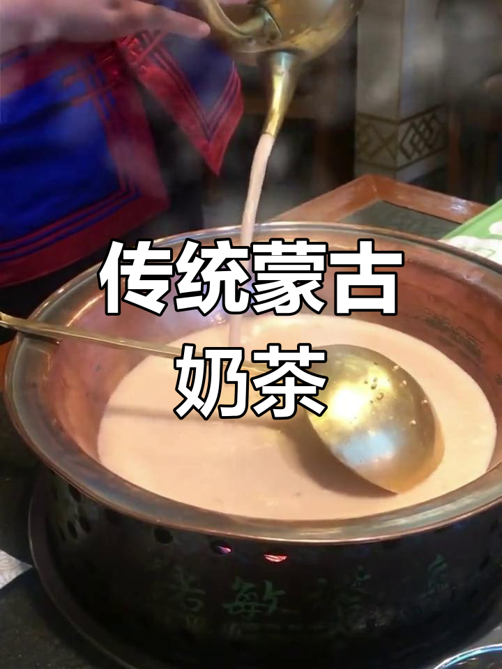 蒙古奶茶,传承百年草原风味,经典中的经典
