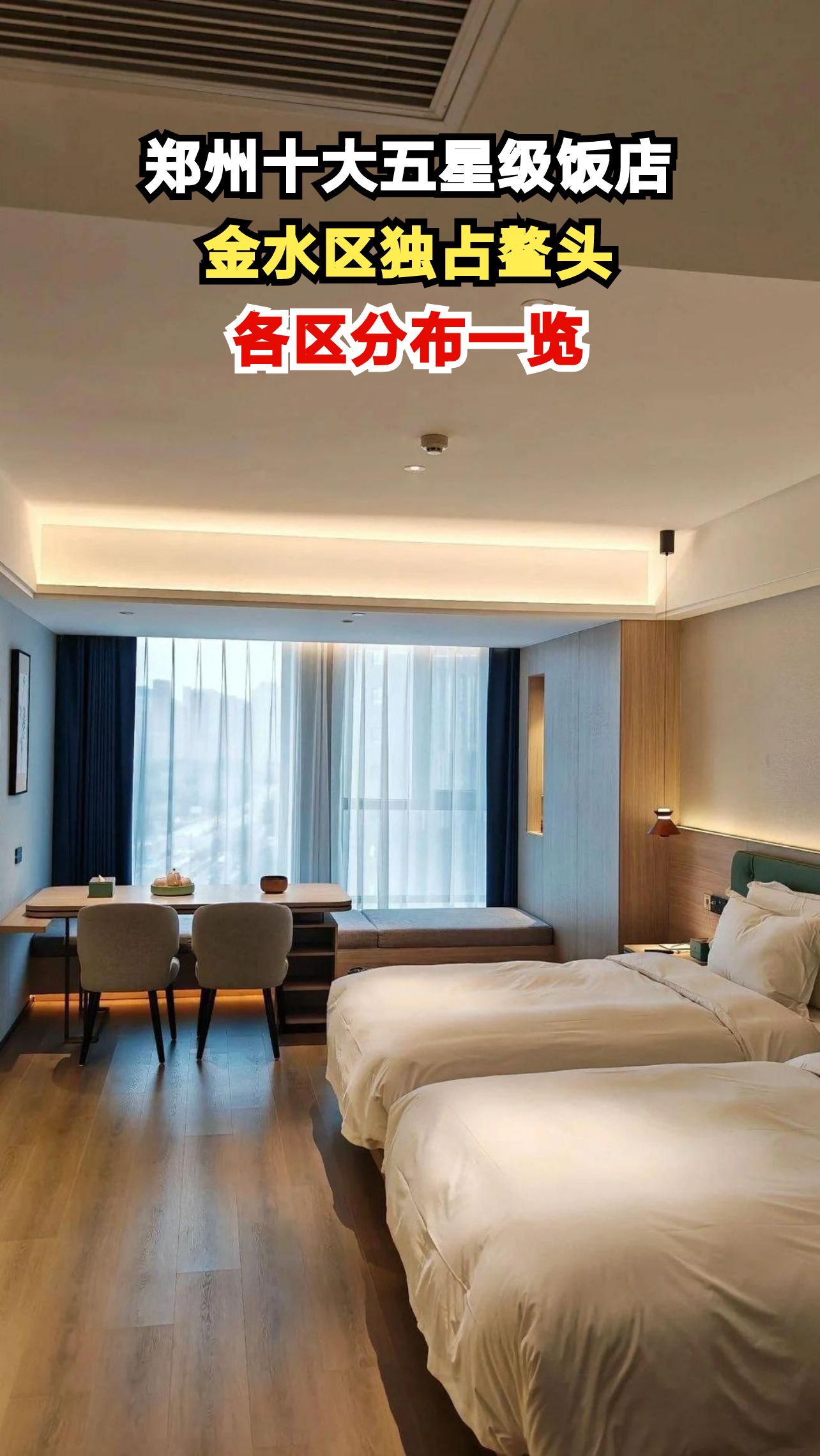 郑州五星级酒店全攻略！10家顶级奢华体验，你住过几家？